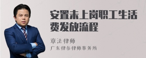 安置未上岗职工生活费发放流程