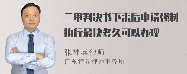 二审判决书下来后申请强制执行最快多久可以办理