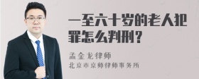 一至六十岁的老人犯罪怎么判刑？