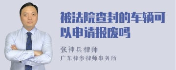 被法院查封的车辆可以申请报废吗