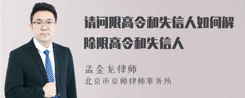 请问限高令和失信人如何解除限高令和失信人