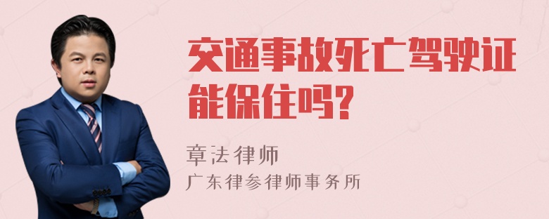 交通事故死亡驾驶证能保住吗?