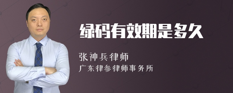 绿码有效期是多久