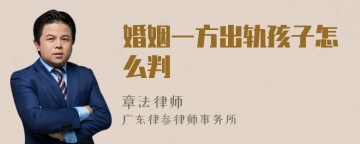 婚姻一方出轨孩子怎么判