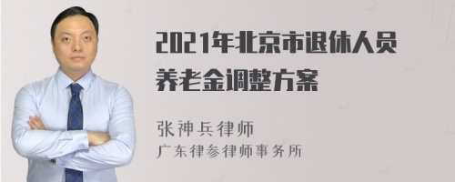 2021年北京市退休人员养老金调整方案