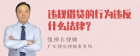 违规借贷的行为违反什么法律？