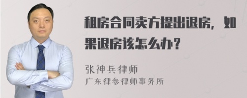 租房合同卖方提出退房，如果退房该怎么办？