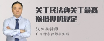 关于民法典关于最高额抵押的规定