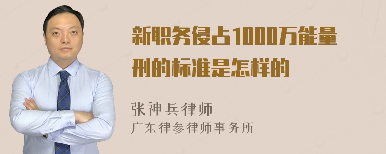 新职务侵占1000万能量刑的标准是怎样的