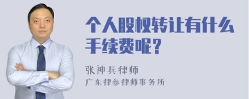 个人股权转让有什么手续费呢？