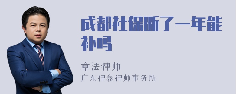 成都社保断了一年能补吗