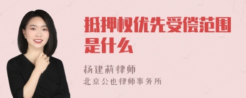 抵押权优先受偿范围是什么