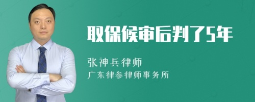 取保候审后判了5年