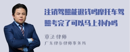 注销驾照能退钱吗摩托车驾照考完了可以马上补办吗