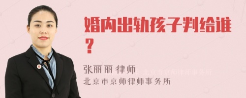 婚内出轨孩子判给谁？