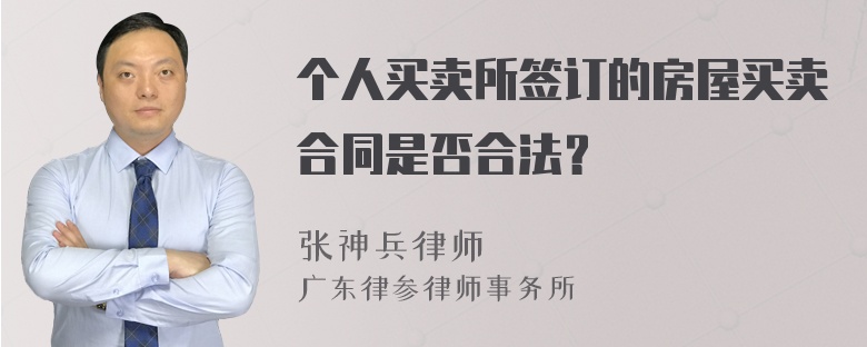 个人买卖所签订的房屋买卖合同是否合法？