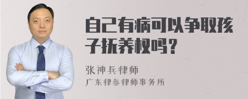 自己有病可以争取孩子抚养权吗？