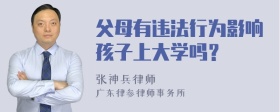 父母有违法行为影响孩子上大学吗？