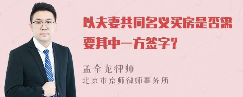 以夫妻共同名义买房是否需要其中一方签字？