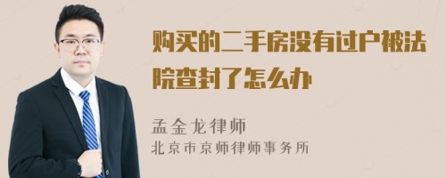 购买的二手房没有过户被法院查封了怎么办