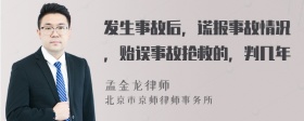 发生事故后，谎报事故情况，贻误事故抢救的，判几年