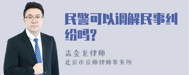 民警可以调解民事纠纷吗?