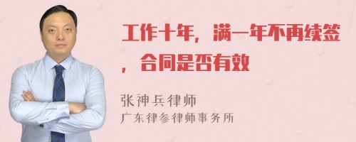 工作十年，满一年不再续签，合同是否有效