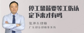 停工留薪要等工伤认定下来才有吗