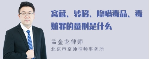 窝藏、转移、隐瞒毒品、毒赃罪的量刑是什么