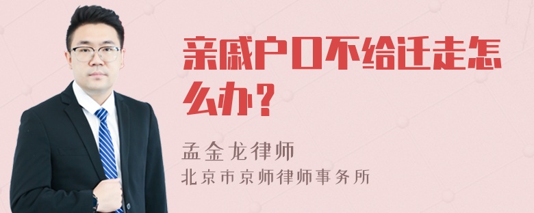 亲戚户口不给迁走怎么办？