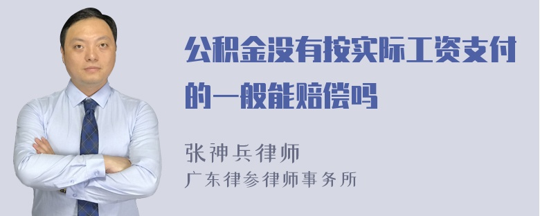 公积金没有按实际工资支付的一般能赔偿吗