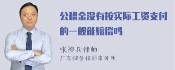 公积金没有按实际工资支付的一般能赔偿吗