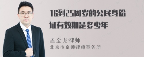 16到25周岁的公民身份证有效期是多少年