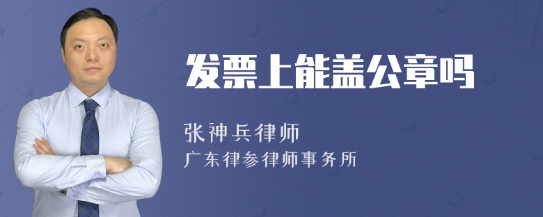 发票上能盖公章吗