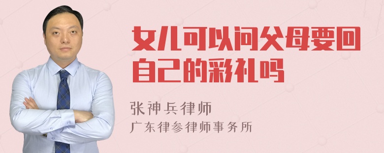 女儿可以问父母要回自己的彩礼吗