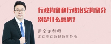 行政拘留和行政治安拘留分别是什么意思？