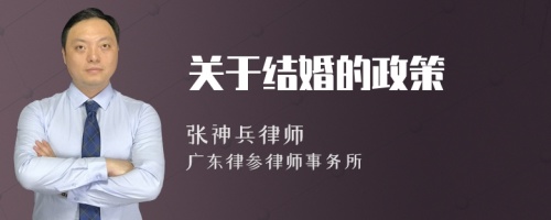 关于结婚的政策