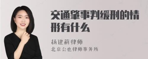 交通肇事判缓刑的情形有什么