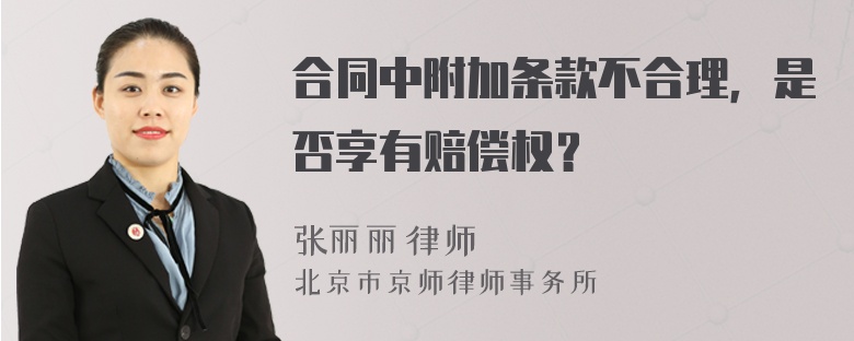 合同中附加条款不合理，是否享有赔偿权？