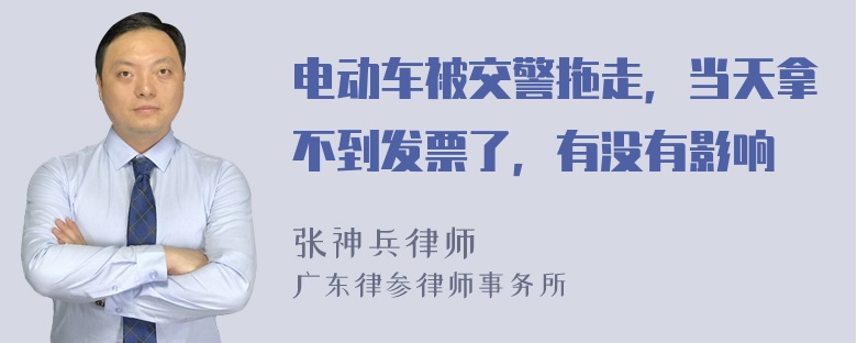 电动车被交警拖走，当天拿不到发票了，有没有影响