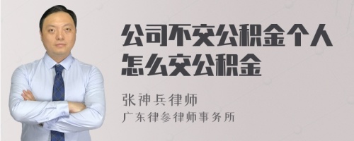 公司不交公积金个人怎么交公积金