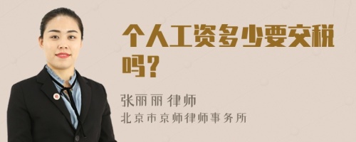 个人工资多少要交税吗？