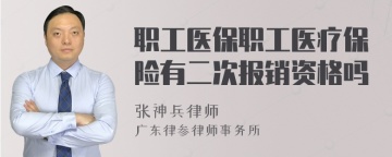 职工医保职工医疗保险有二次报销资格吗