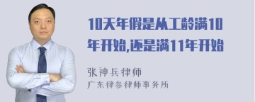 10天年假是从工龄满10年开始,还是满11年开始