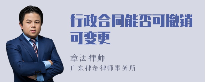 行政合同能否可撤销可变更