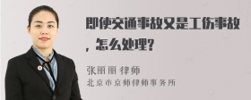 即使交通事故又是工伤事故, 怎么处理?