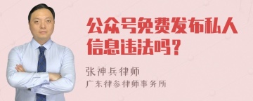 公众号免费发布私人信息违法吗？