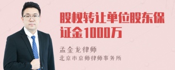 股权转让单位股东保证金1000万