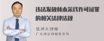 违法发放林木采伐许可证罪的相关法律法规