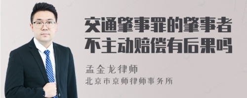 交通肇事罪的肇事者不主动赔偿有后果吗